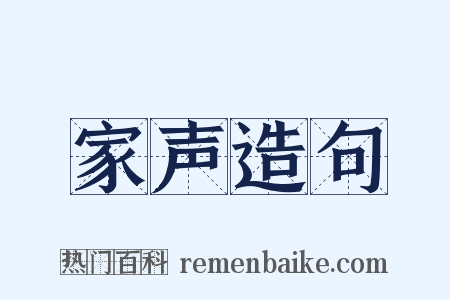 家声造句是什么意思的图片